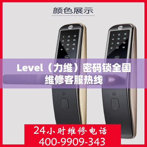 Level（力维）密码锁全国维修客服热线