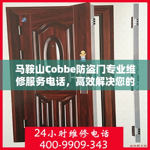 马鞍山Cobbe防盗门专业维修服务电话，高效解决您的安全之需