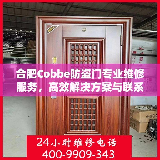 合肥Cobbe防盗门专业维修服务，高效解决方案与联系电话全攻略