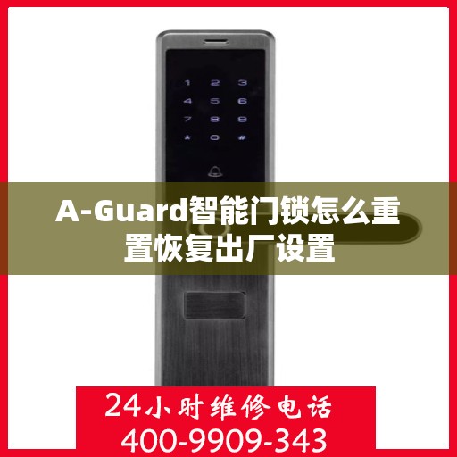 A-Guard智能门锁怎么重置恢复出厂设置