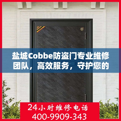 盐城Cobbe防盗门专业维修团队，高效服务，守护您的安全门户