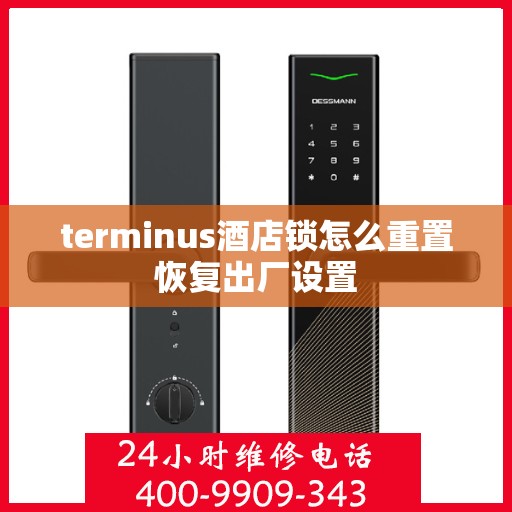 terminus酒店锁怎么重置恢复出厂设置