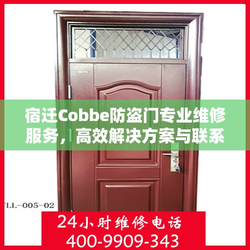 宿迁Cobbe防盗门专业维修服务，高效解决方案与联系电话全攻略