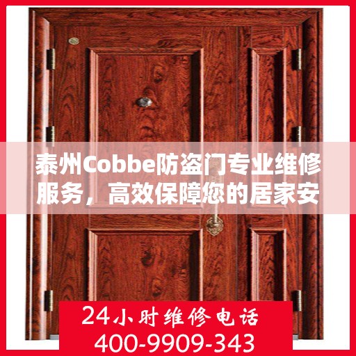 泰州Cobbe防盗门专业维修服务，高效保障您的居家安全，一键拨打维修电话！