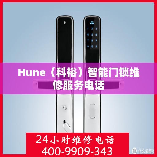 Hune（科裕）智能门锁维修服务电话