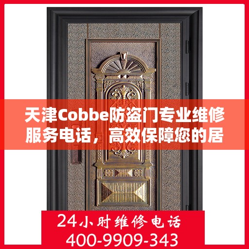 天津Cobbe防盗门专业维修服务电话，高效保障您的居家安全