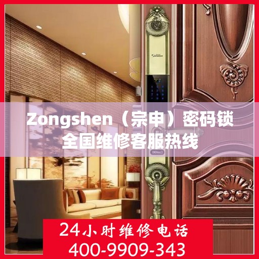 Zongshen（宗申）密码锁全国维修客服热线