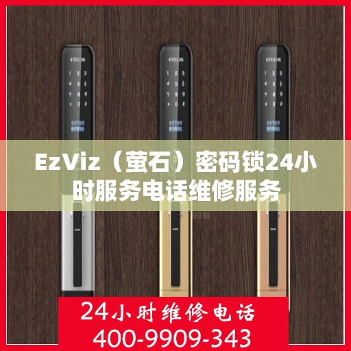 EzViz（萤石）密码锁24小时服务电话维修服务