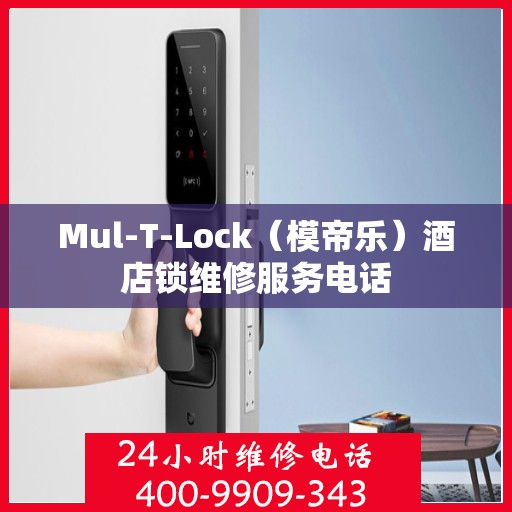 Mul-T-Lock（模帝乐）酒店锁维修服务电话