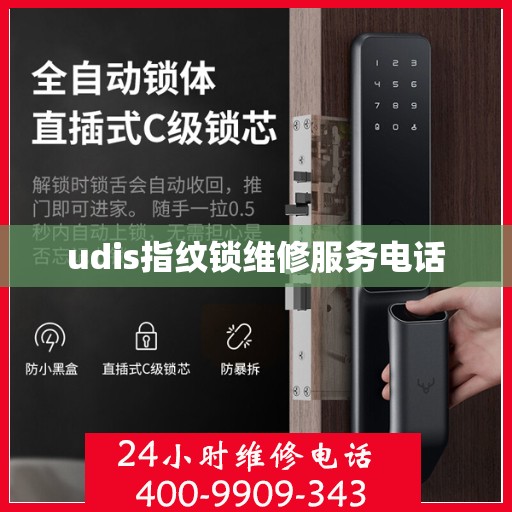 udis指纹锁维修服务电话