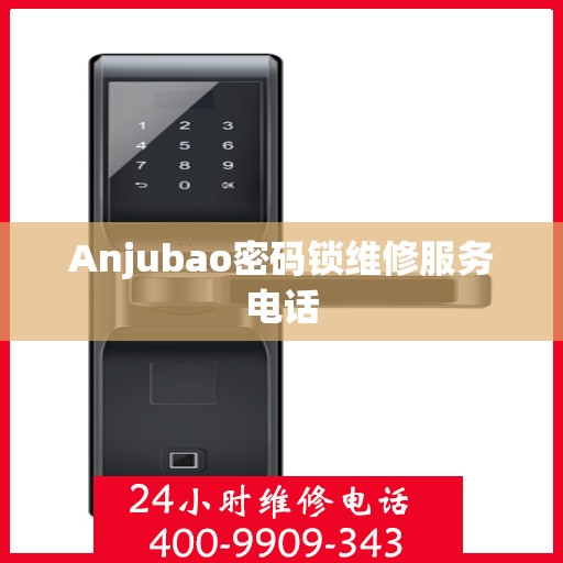 Anjubao密码锁维修服务电话