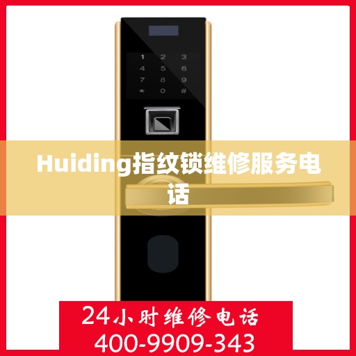 Huiding指纹锁维修服务电话