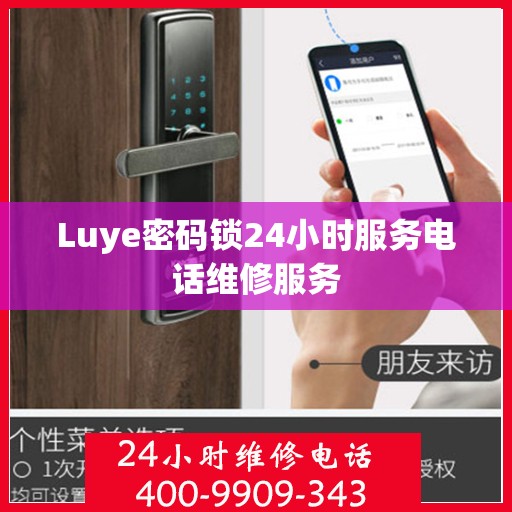 Luye密码锁24小时服务电话维修服务