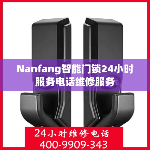 Nanfang智能门锁24小时服务电话维修服务