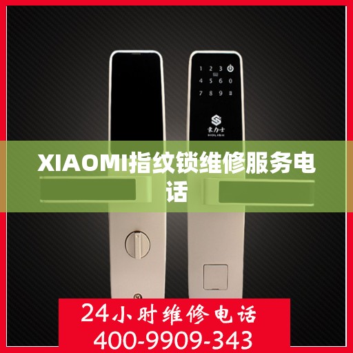 XIAOMI指纹锁维修服务电话