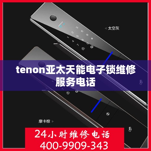 tenon亚太天能电子锁维修服务电话