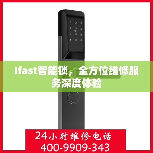 Ifast智能锁，全方位维修服务深度体验