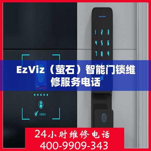 EzViz（萤石）智能门锁维修服务电话