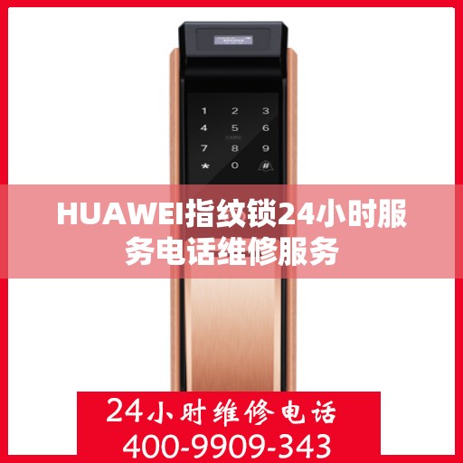 HUAWEI指纹锁24小时服务电话维修服务