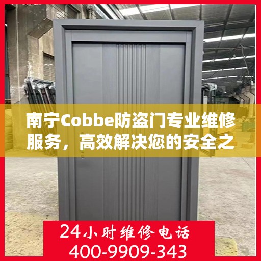 南宁Cobbe防盗门专业维修服务，高效解决您的安全之门问题