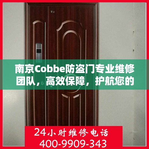 南京Cobbe防盗门专业维修团队，高效保障，护航您的安全之门