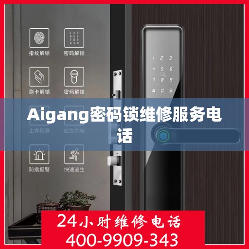 Aigang密码锁维修服务电话