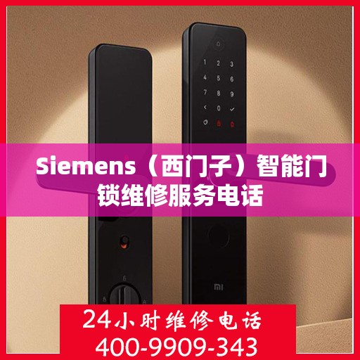 Siemens（西门子）智能门锁维修服务电话