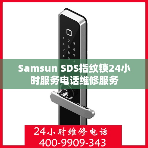 Samsun SDS指纹锁24小时服务电话维修服务