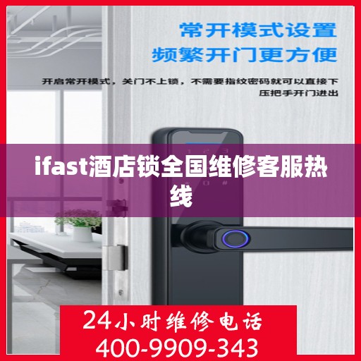 ifast酒店锁全国维修客服热线