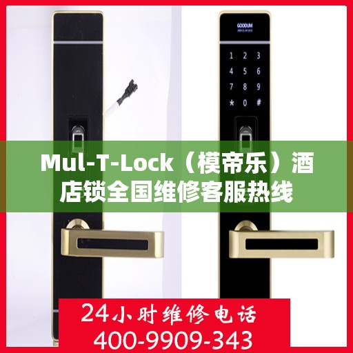 Mul-T-Lock（模帝乐）酒店锁全国维修客服热线