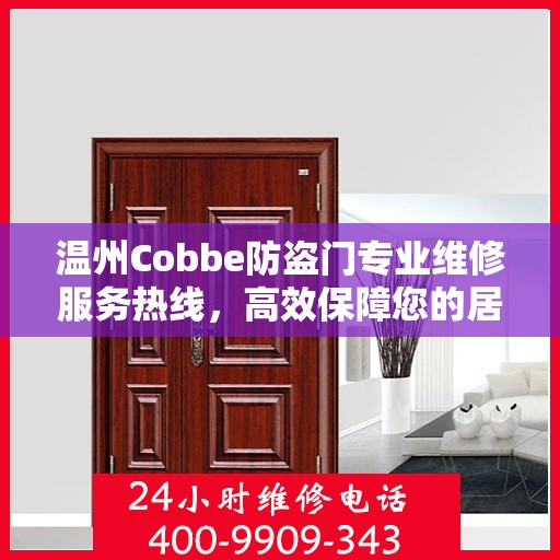 温州Cobbe防盗门专业维修服务热线，高效保障您的居家安全