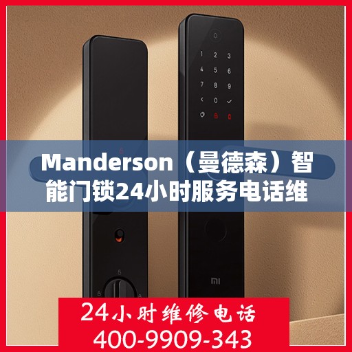 Manderson（曼德森）智能门锁24小时服务电话维修服务