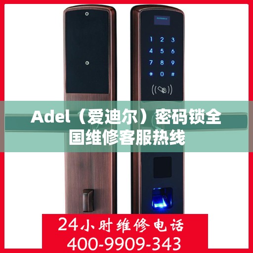 Adel（爱迪尔）密码锁全国维修客服热线