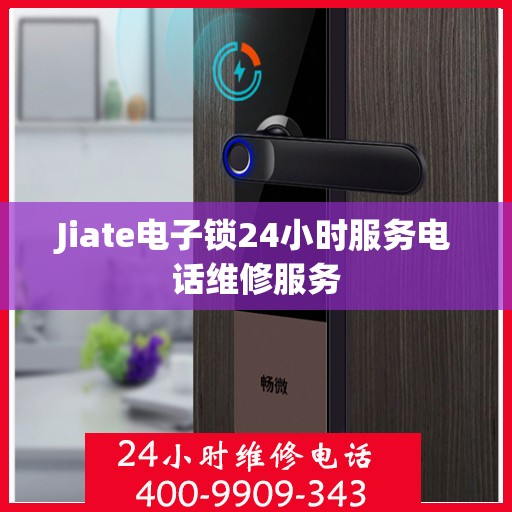 Jiate电子锁24小时服务电话维修服务