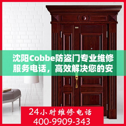 沈阳Cobbe防盗门专业维修服务电话，高效解决您的安全之需