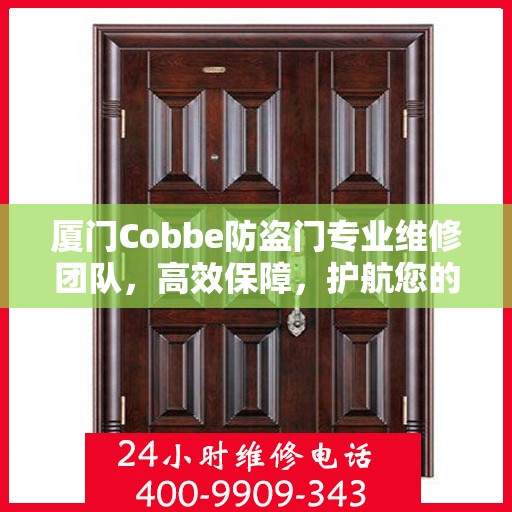 厦门Cobbe防盗门专业维修团队，高效保障，护航您的安全之门