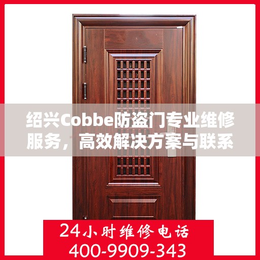 绍兴Cobbe防盗门专业维修服务，高效解决方案与联系电话