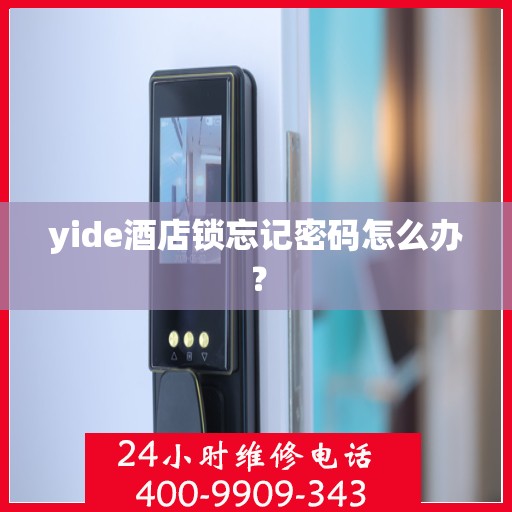 yide酒店锁忘记密码怎么办？