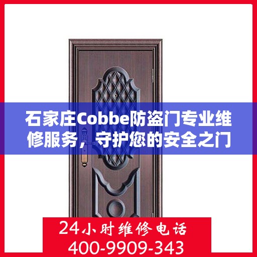 石家庄Cobbe防盗门专业维修服务，守护您的安全之门