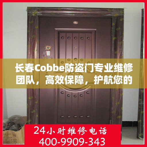 长春Cobbe防盗门专业维修团队，高效保障，护航您的安全之门