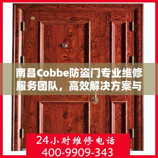 南昌Cobbe防盗门专业维修服务团队，高效解决方案与联系电话全攻略