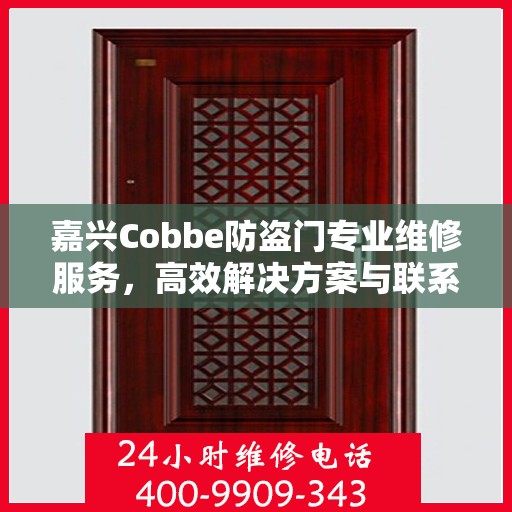 嘉兴Cobbe防盗门专业维修服务，高效解决方案与联系电话全攻略