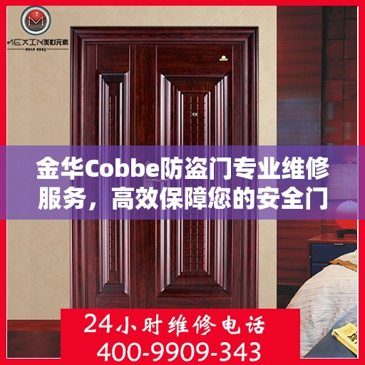 金华Cobbe防盗门专业维修服务，高效保障您的安全门户