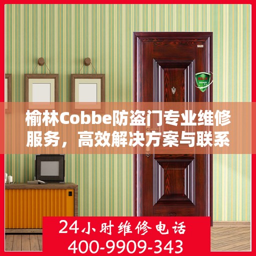 榆林Cobbe防盗门专业维修服务，高效解决方案与联系电话全攻略