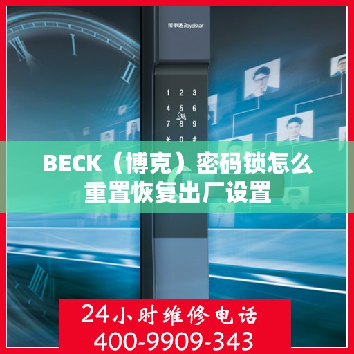 BECK（博克）密码锁怎么重置恢复出厂设置