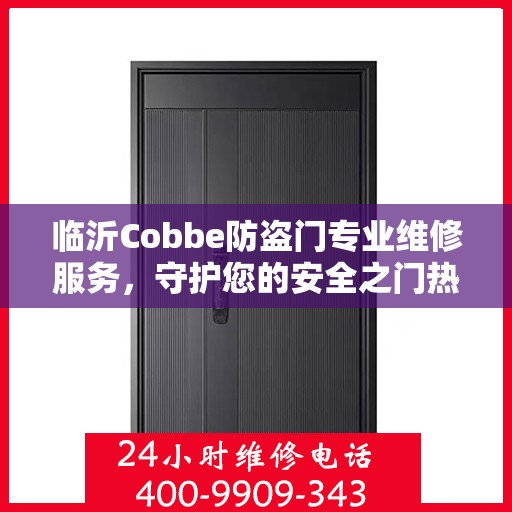 临沂Cobbe防盗门专业维修服务，守护您的安全之门热线电话