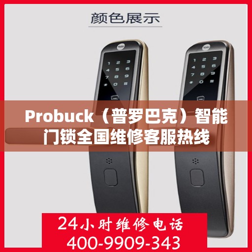 Probuck（普罗巴克）智能门锁全国维修客服热线