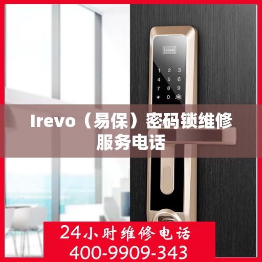 Irevo（易保）密码锁维修服务电话