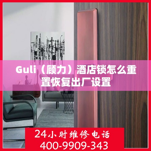 Guli（顾力）酒店锁怎么重置恢复出厂设置