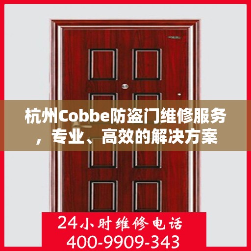 杭州Cobbe防盗门维修服务，专业、高效的解决方案